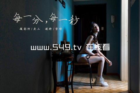 www.549.tv 在线看